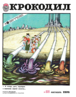 Обложка для Крокодил, 1976 , № 28.pdf